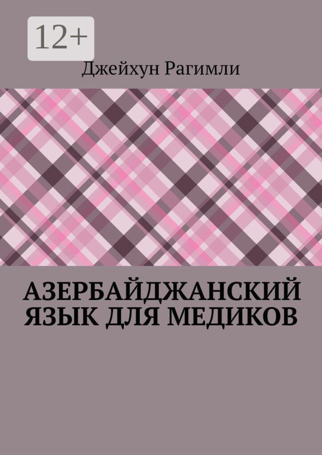 Обложка книги «Азербайджанский язык для медиков»