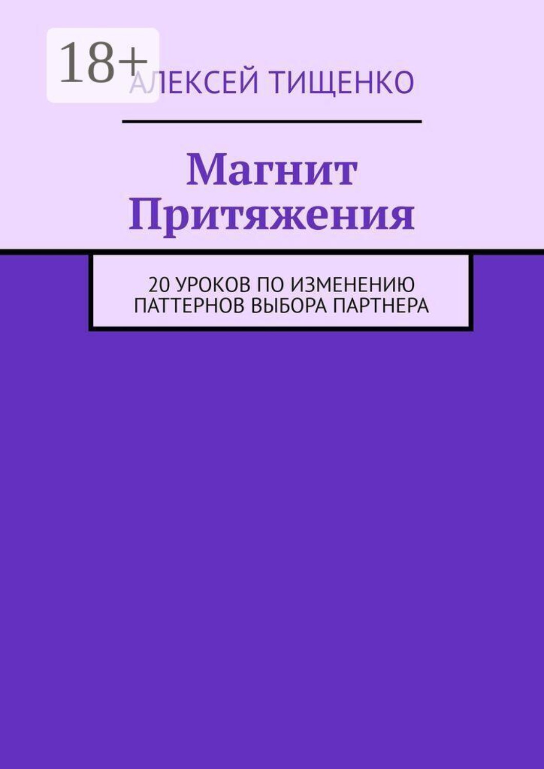 Обложка книги «Магнит Притяжения. 20 уроков по изменению паттернов выбора партнера»
