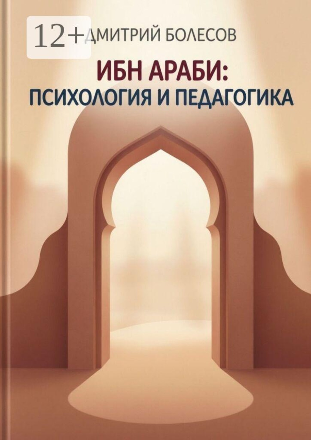 Обложка книги «Ибн Араби: психология и педагогика»