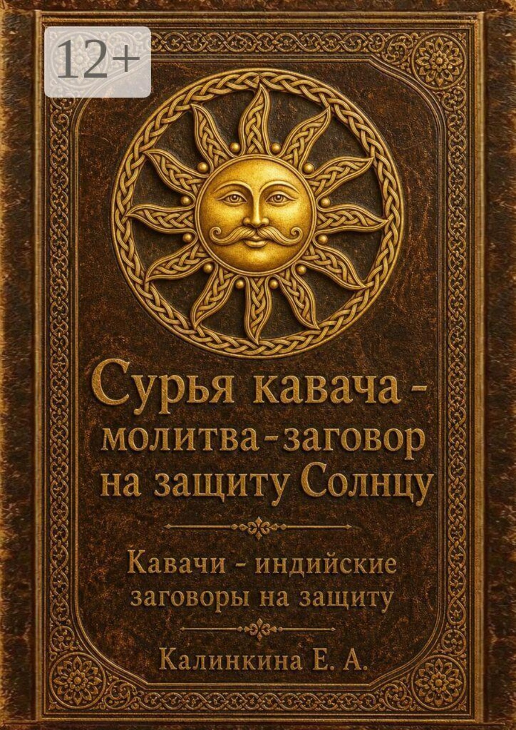 Обложка книги «Сурья кавача — молитва-заговор на защиту Солнцу»