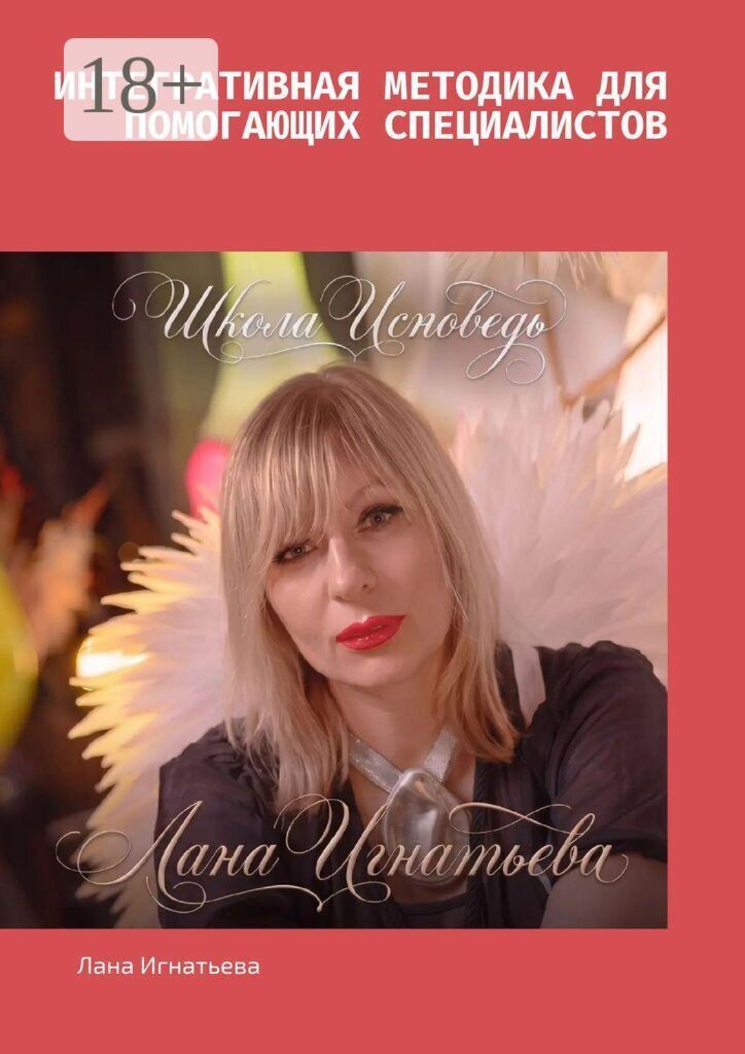 Обложка книги «интегративная методика для помогающих специалистов»