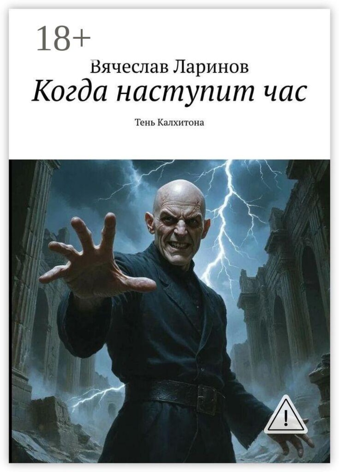 Обложка книги «Когда наступит час. Тень Калхитона»