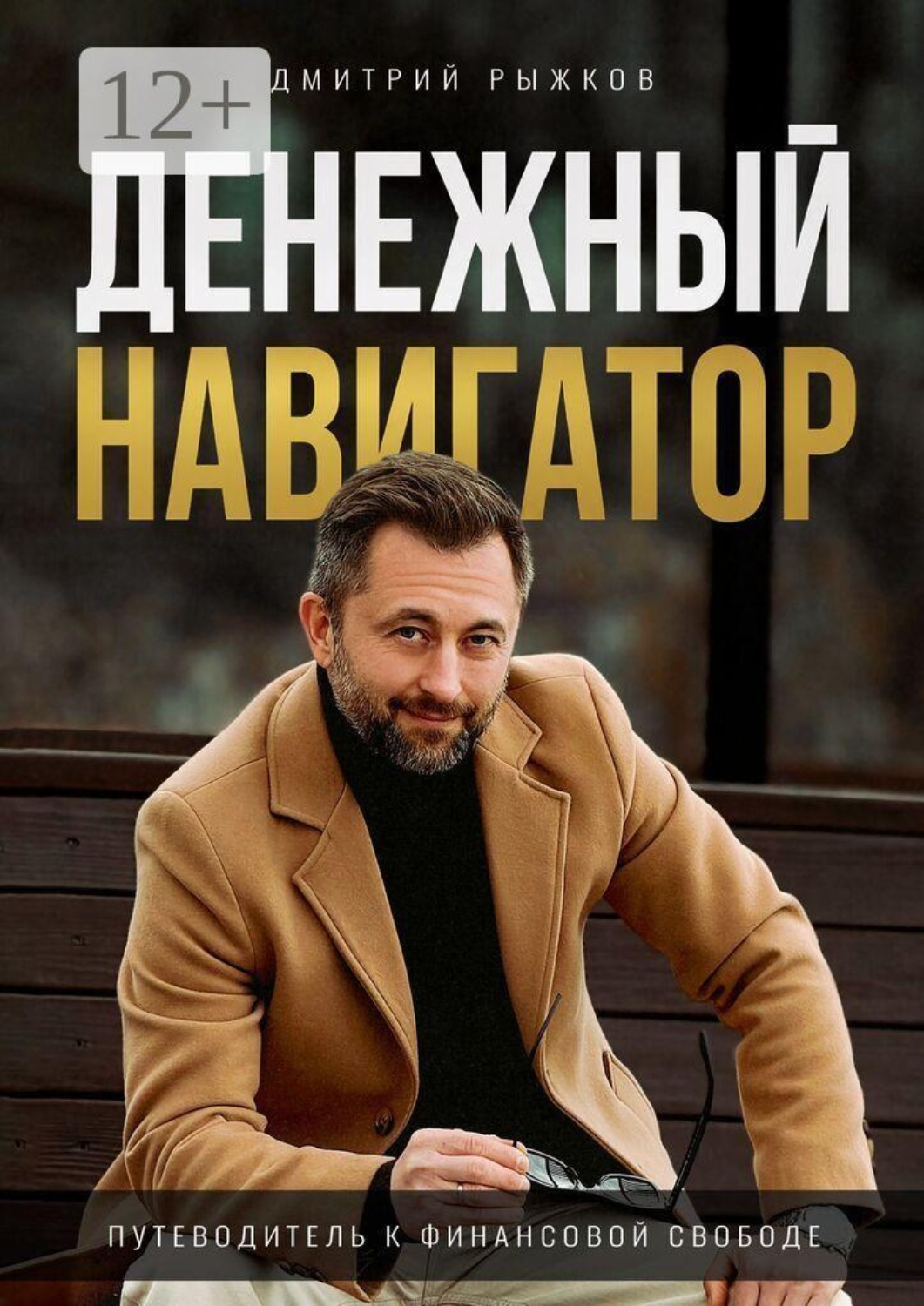 Обложка книги «Денежный навигатор. Путеводитель к финансовой свободе»
