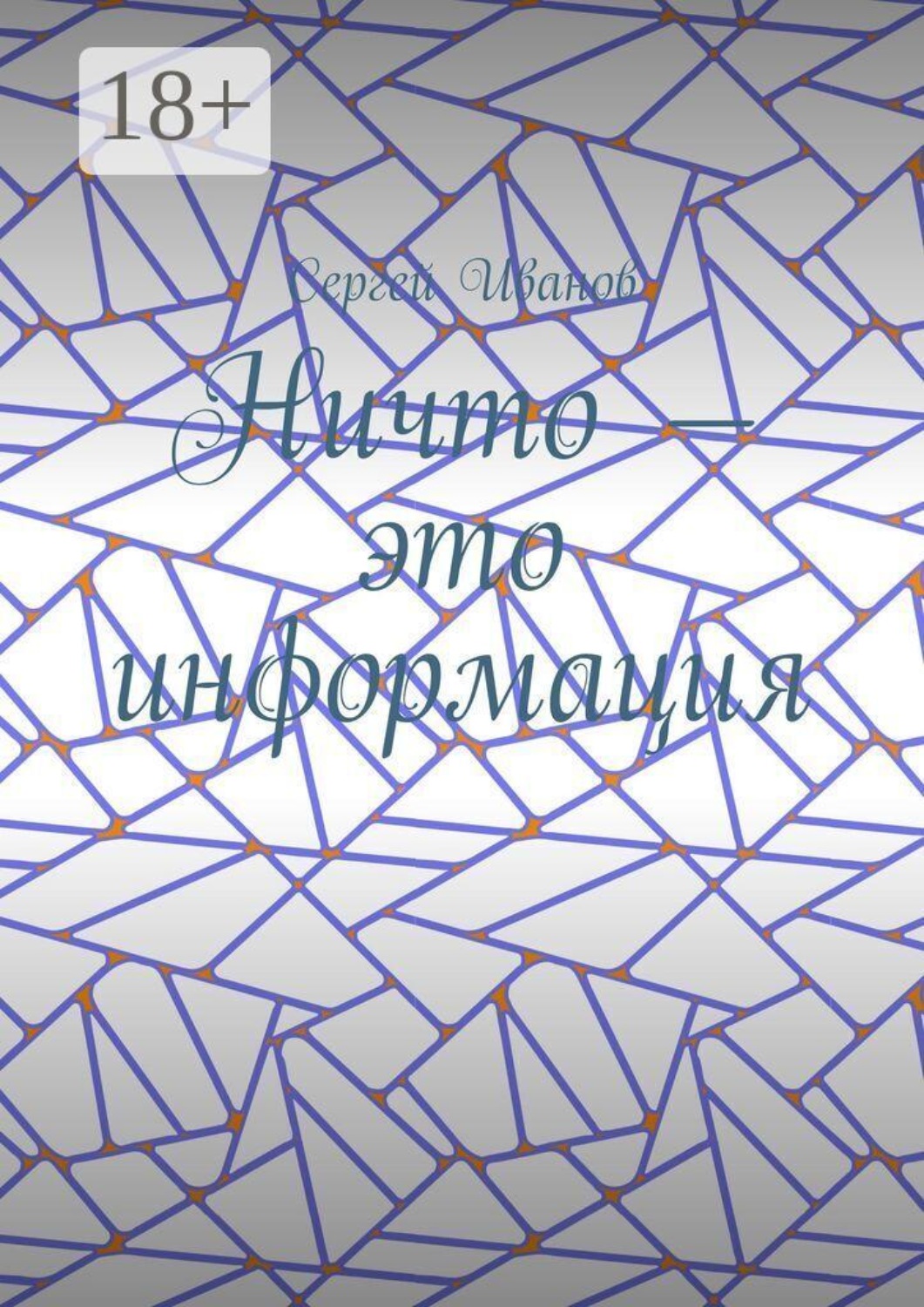 Обложка книги «Ничто — это информация»