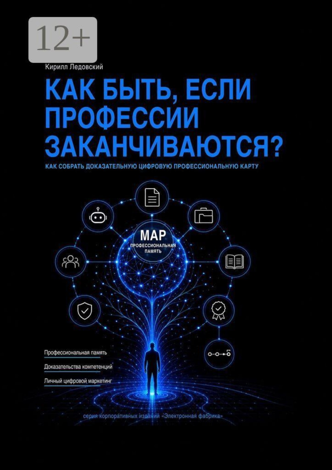 Обложка книги «Как быть, если профессии заканчиваются? Как собрать доказательную цифровую профессиональную карту»