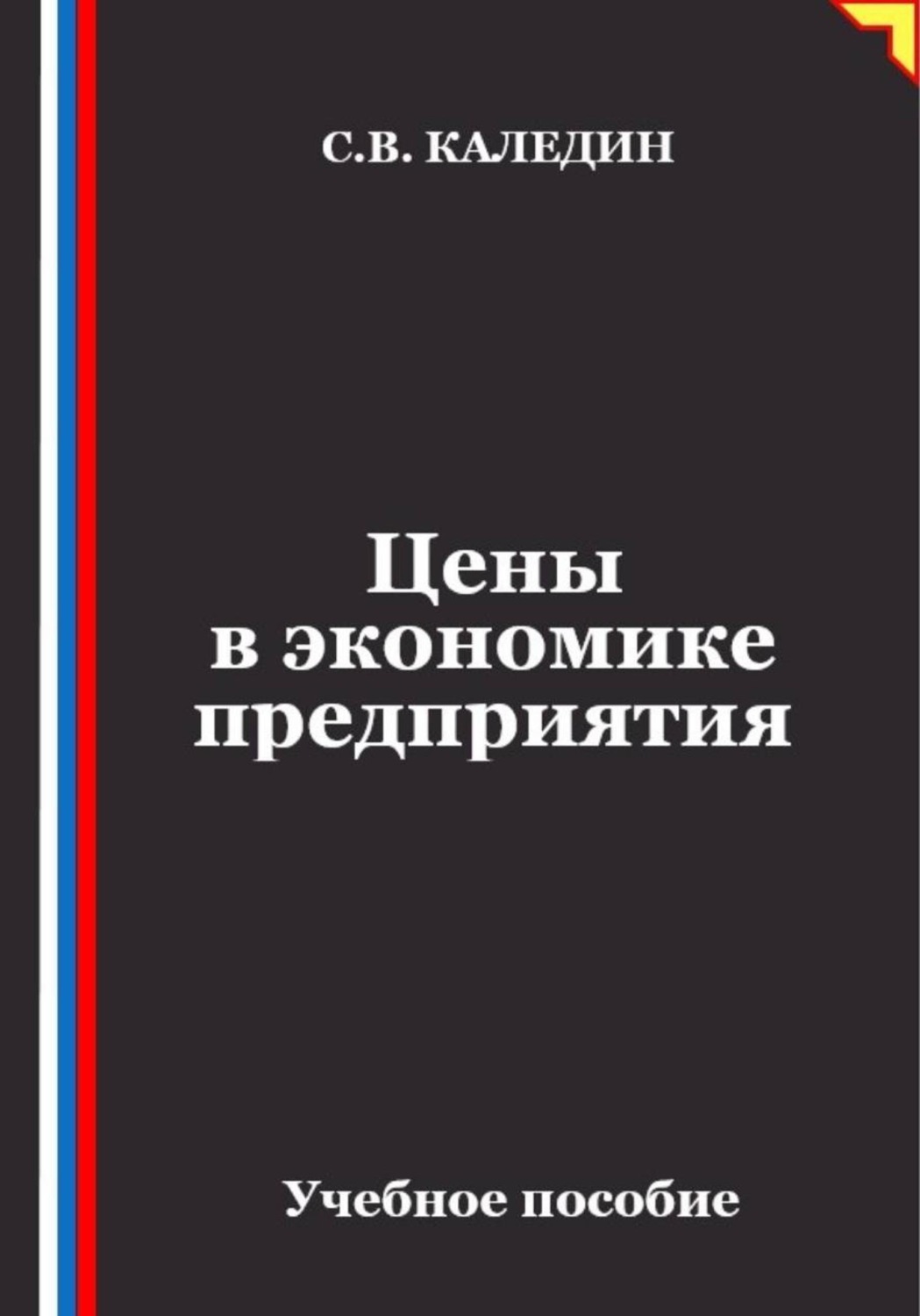 Обложка книги «Цены в экономике предприятия»