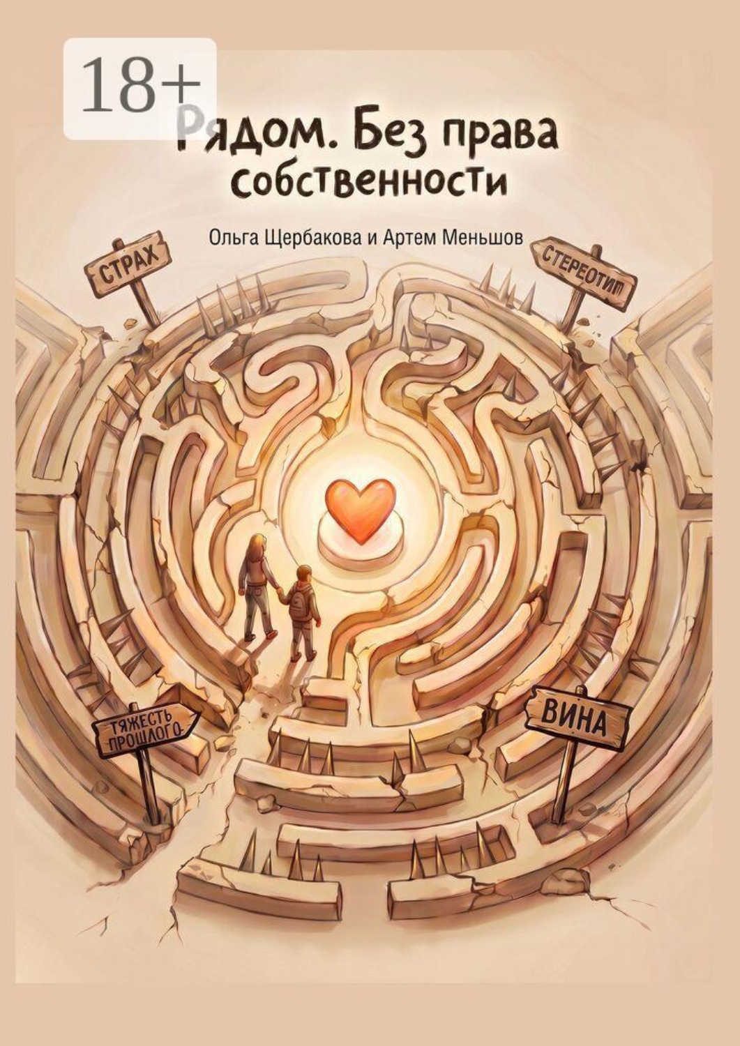 Обложка книги «Рядом. Без права собственности. Книга о наставничестве над детьми-сиротами»