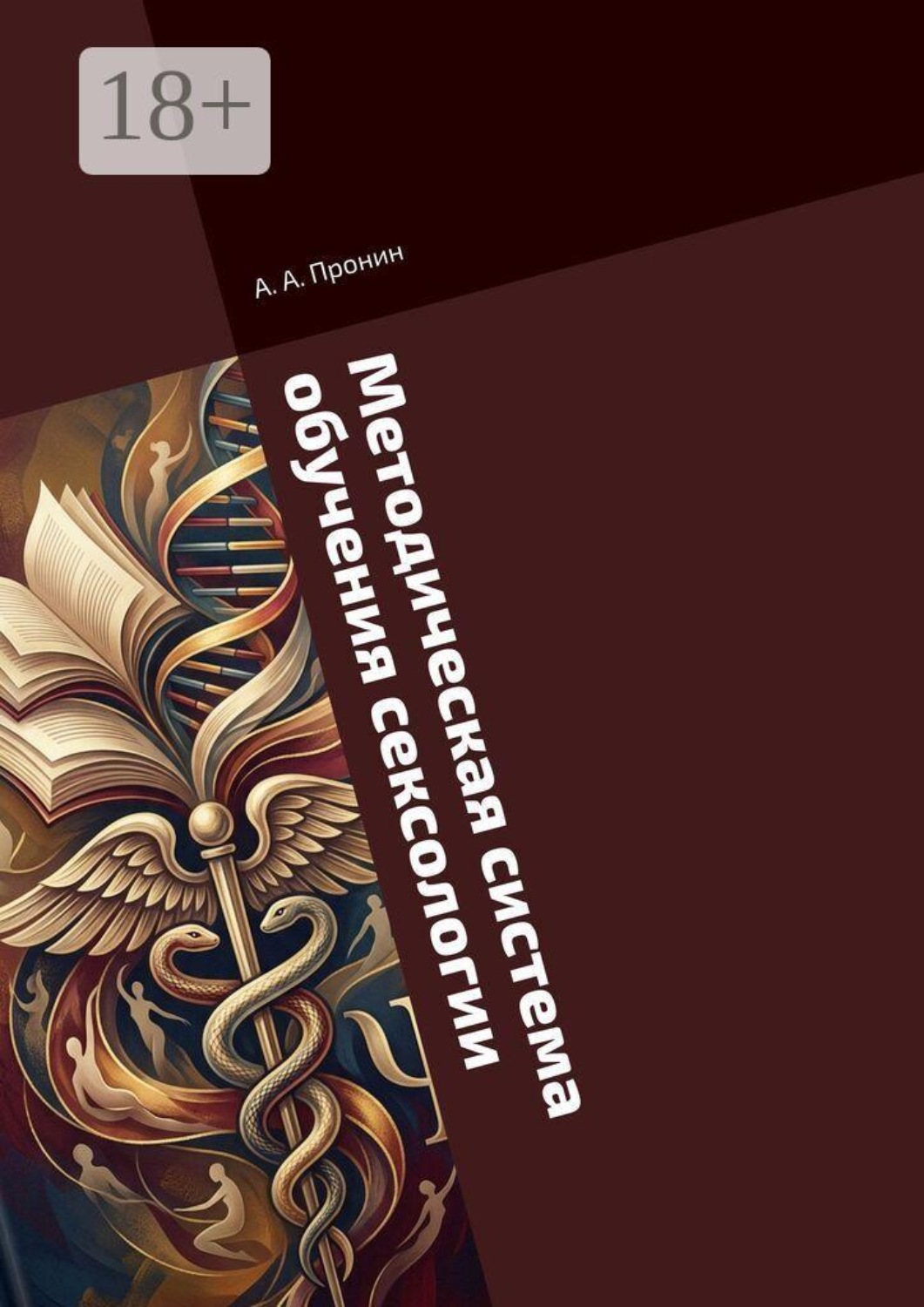 Обложка книги «Методическая система обучения сексологии. в дополнительном профессиональном образовании лиц с квалификацией по психологии и врачей различных специализаций, тесно связанных с половой сферой человека. Квалификация: «Сексолог-консультант»»