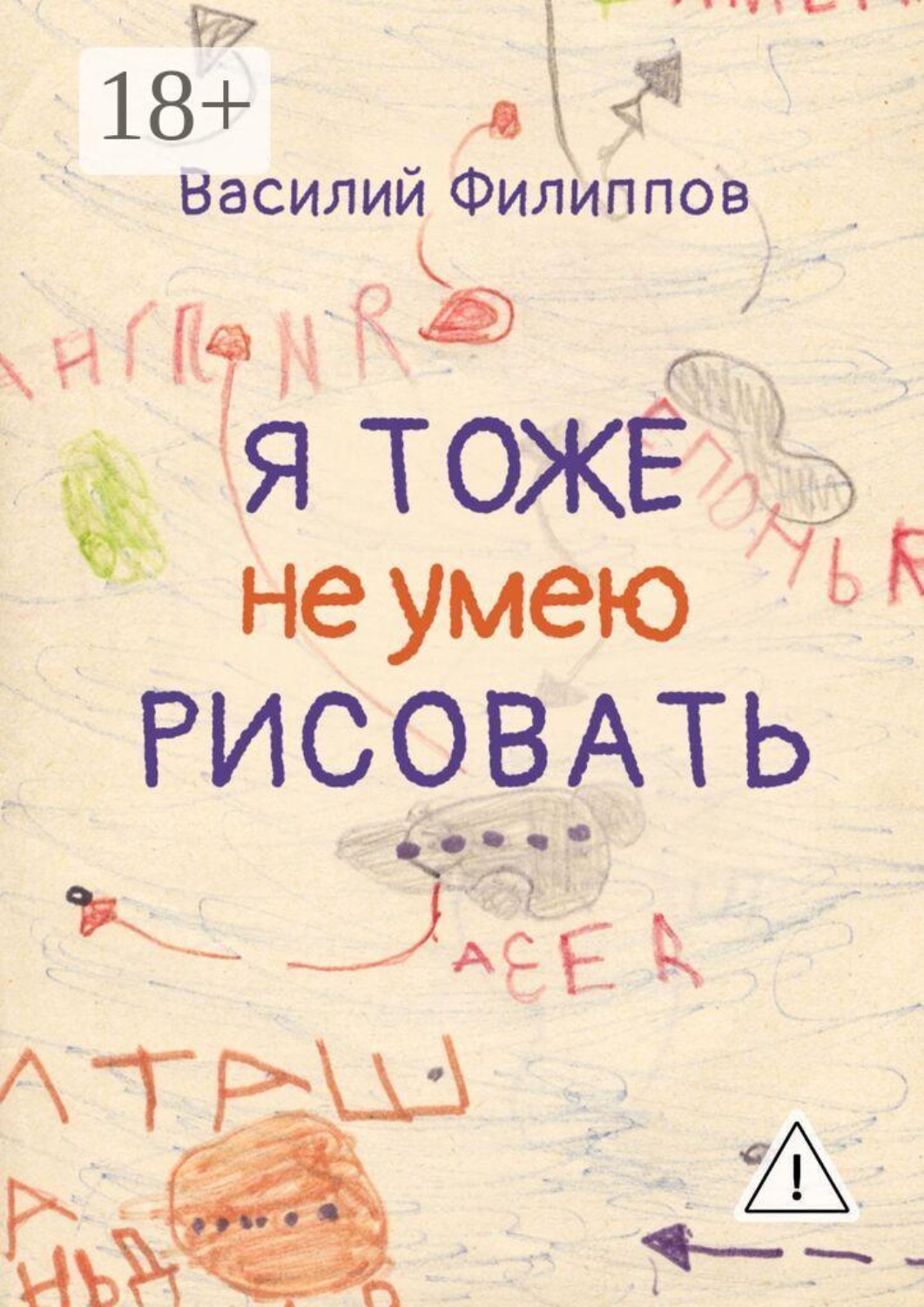 Обложка книги «Я тоже не умею рисовать. Книга о творческой и жизненной энергии, внутренних барьерах и их преодолении, удовольствии от жизни, свободе и самопроявлении»