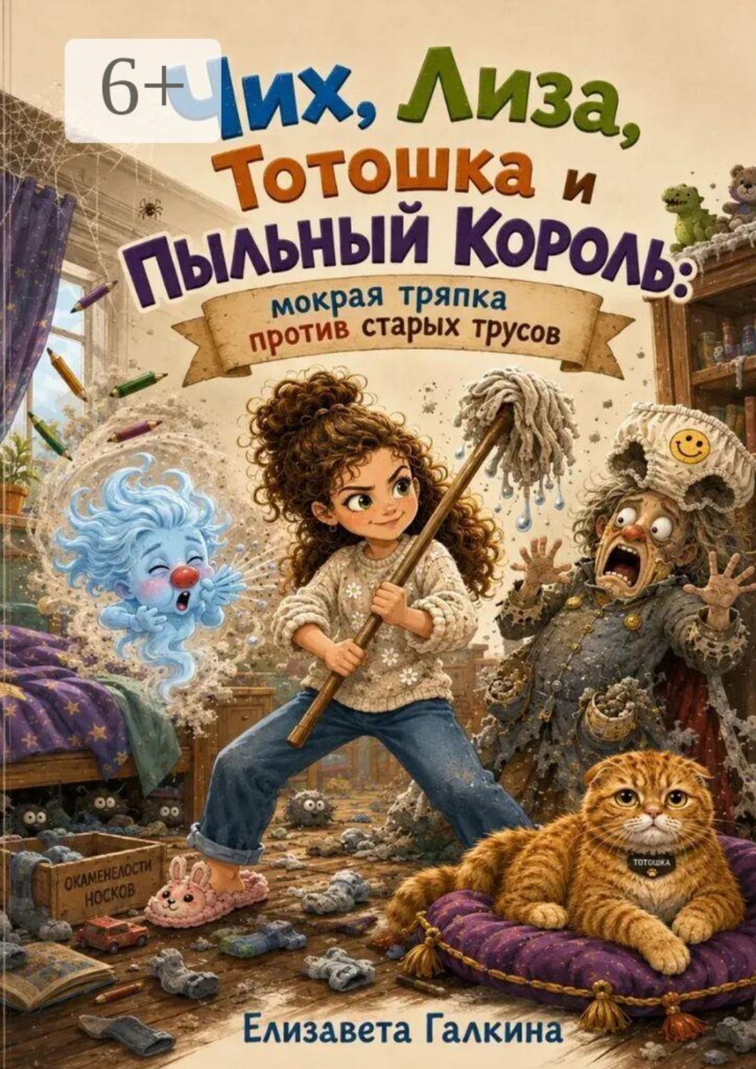 Обложка книги «Чих, Лиза, Тотошка и Пыльный Король:. мокрая тряпка против старых трусов»