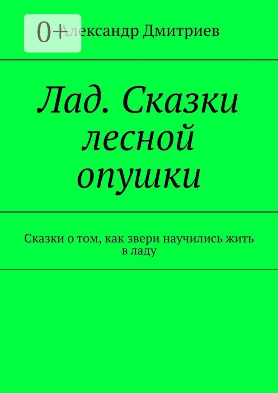 Обложка книги «Лад. Сказки лесной опушки. Сказки о том, как звери научились жить в ладу»