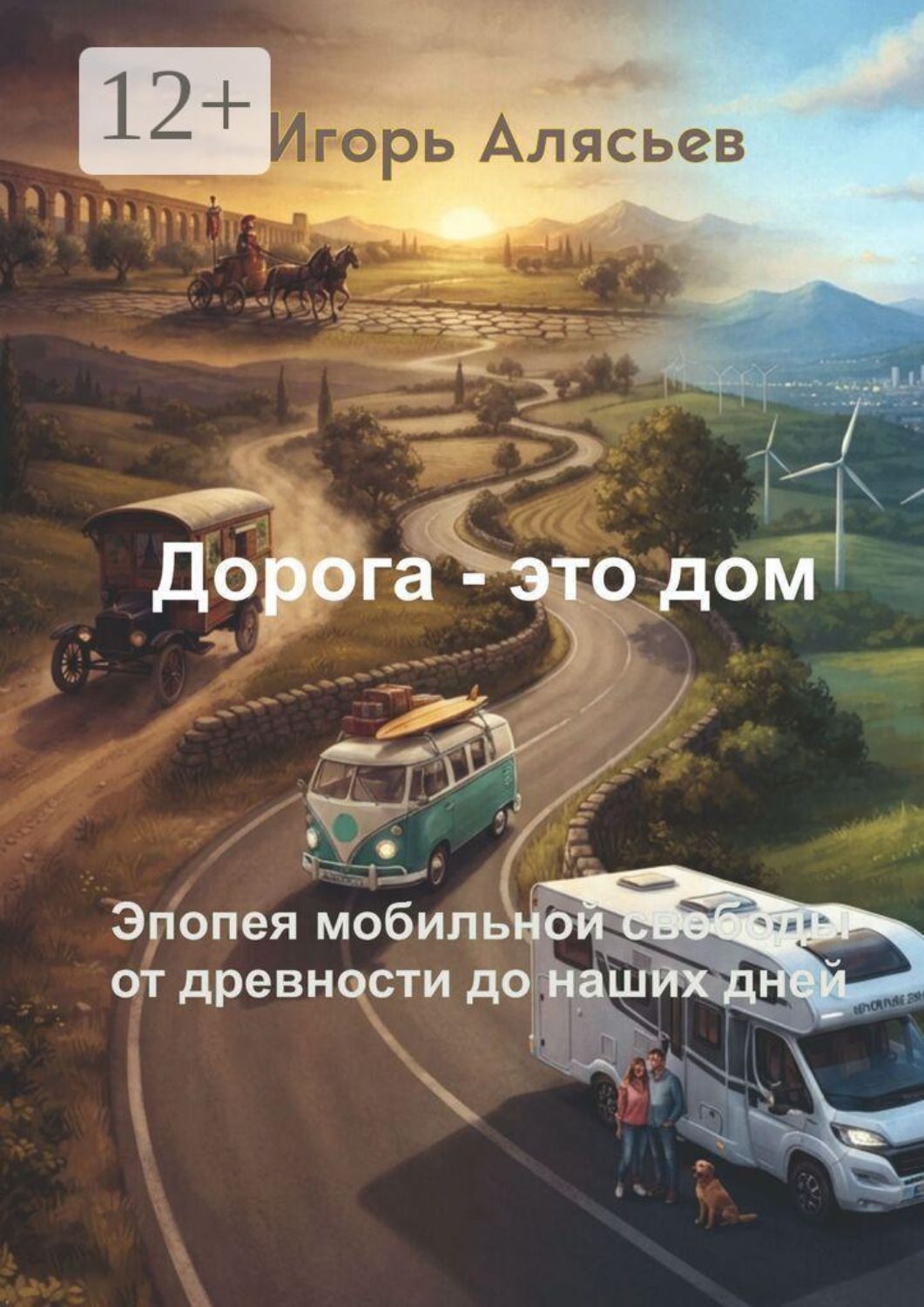 Обложка книги «Дорога — это дом. Эпопея мобильной свободы от древности до наших дней»
