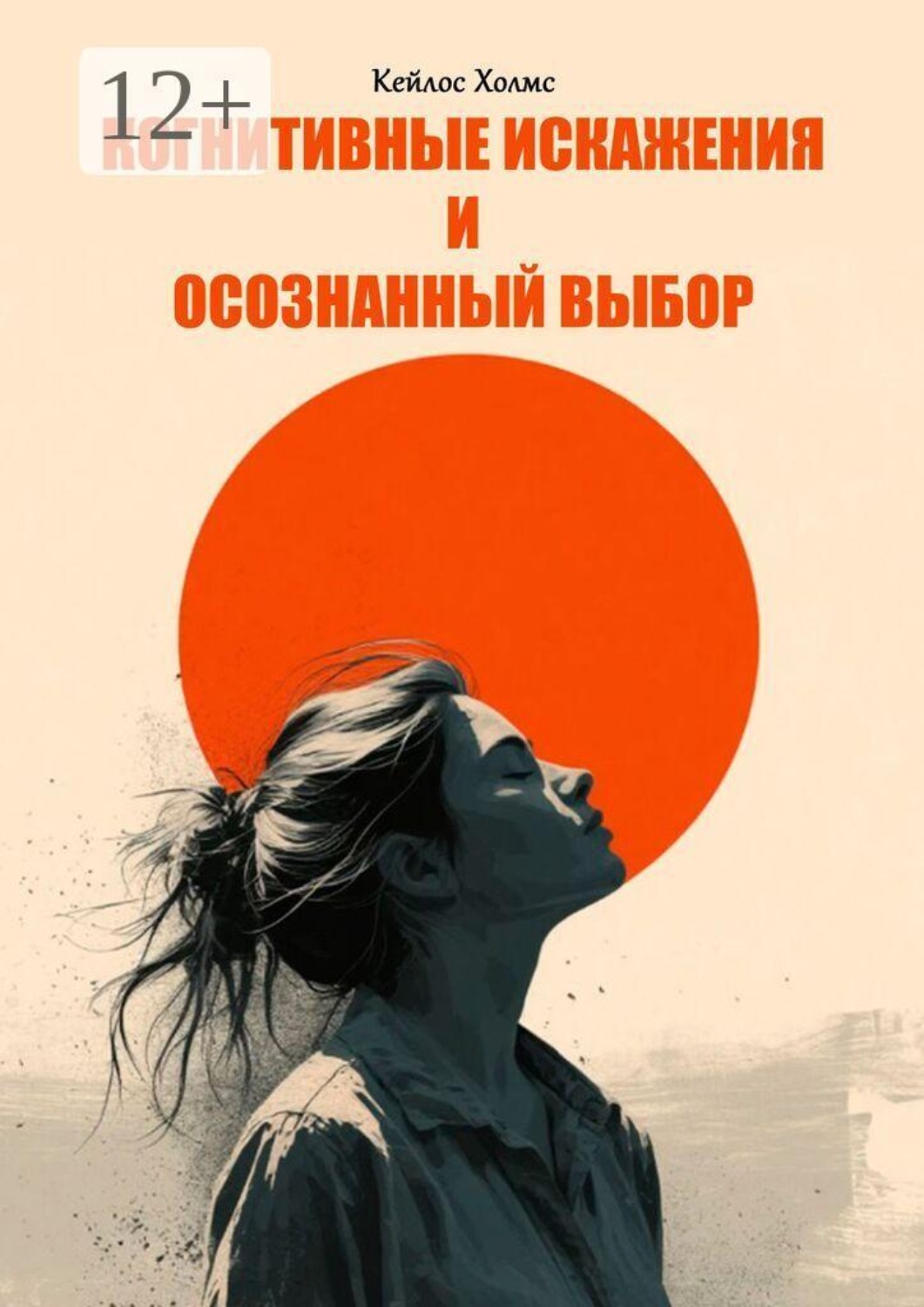 Обложка книги «Когнитивные искажения и осознанный выбор»