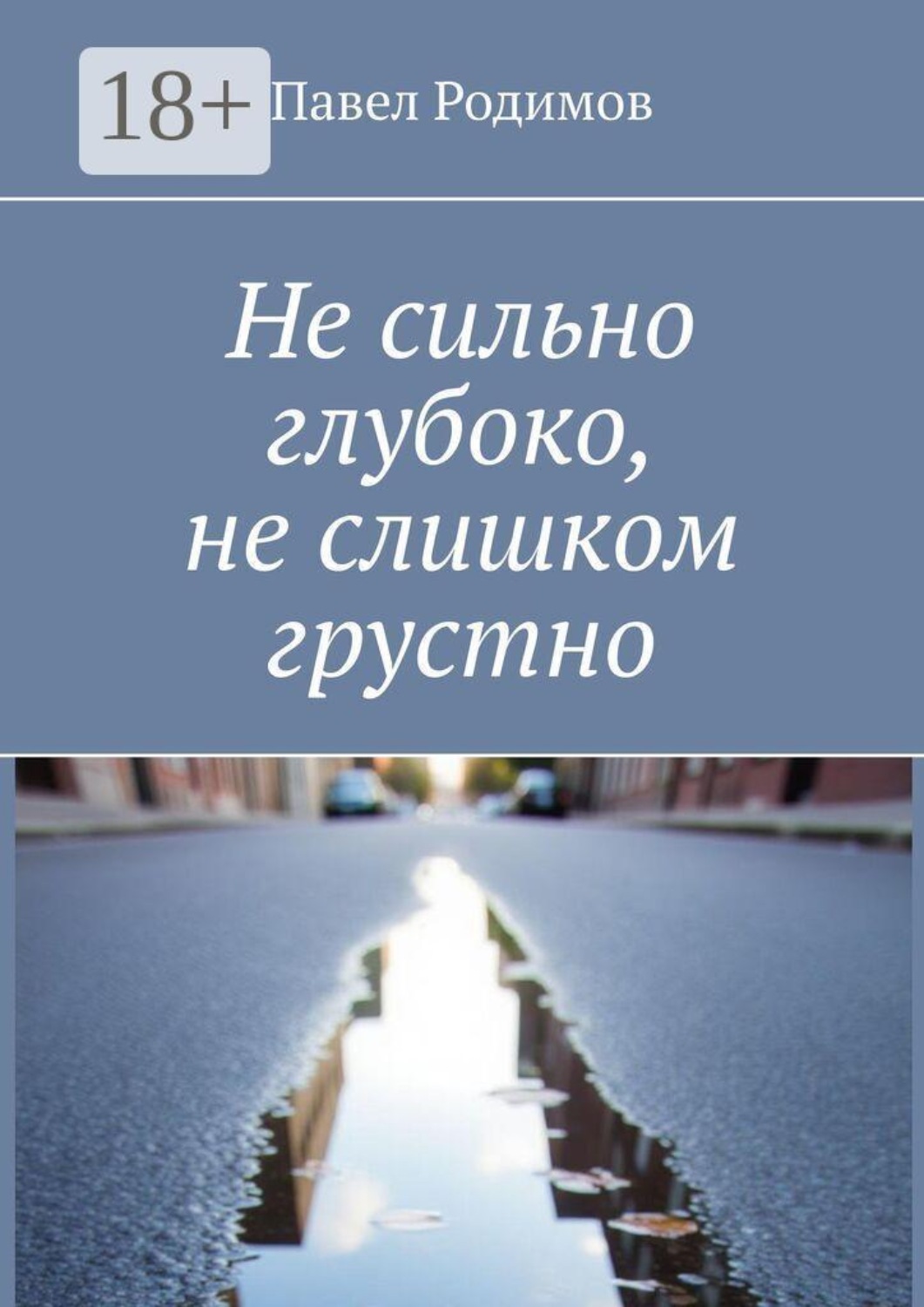 Обложка книги «Не сильно глубоко, не слишком грустно»