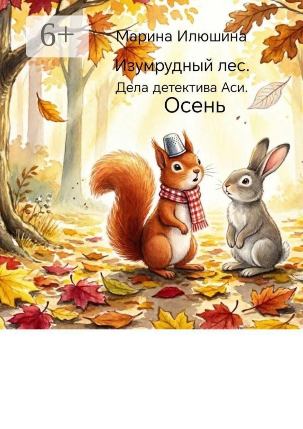 Обложка книги «Изумрудный лес. Дела детектива Аси. Осень»