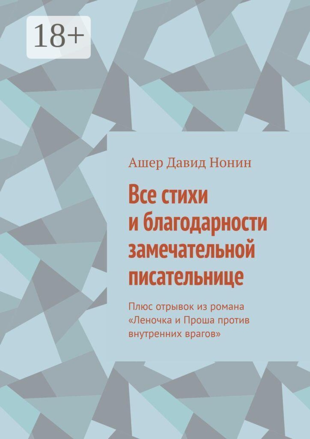 Обложка книги «Все стихи и благодарности замечательной писательнице. Плюс отрывок из романа «Леночка и Проша против внутренних врагов»»