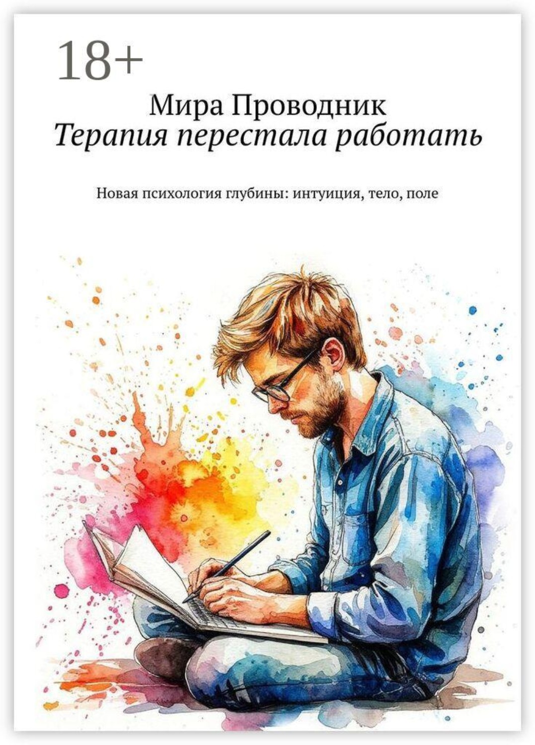 Обложка книги «Терапия перестала работать. Новая психология глубины: интуиция, тело, поле»