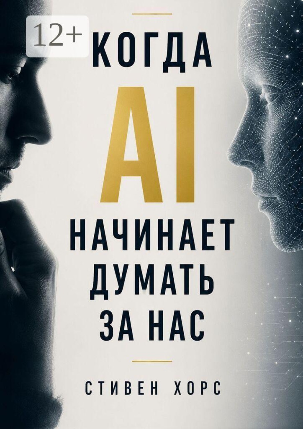 Обложка книги «Когда AI начинает думать за нас. Как искусственный интеллект меняет наше мышление, память и способность принимать решения»