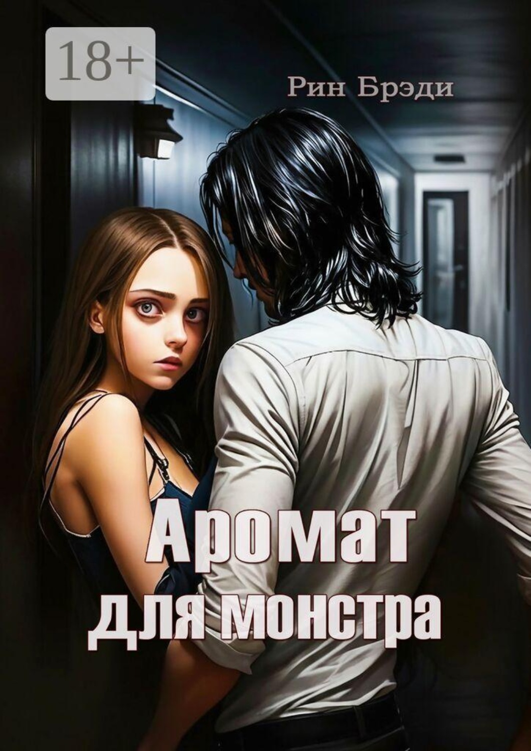 Обложка книги «Аромат для монстра»
