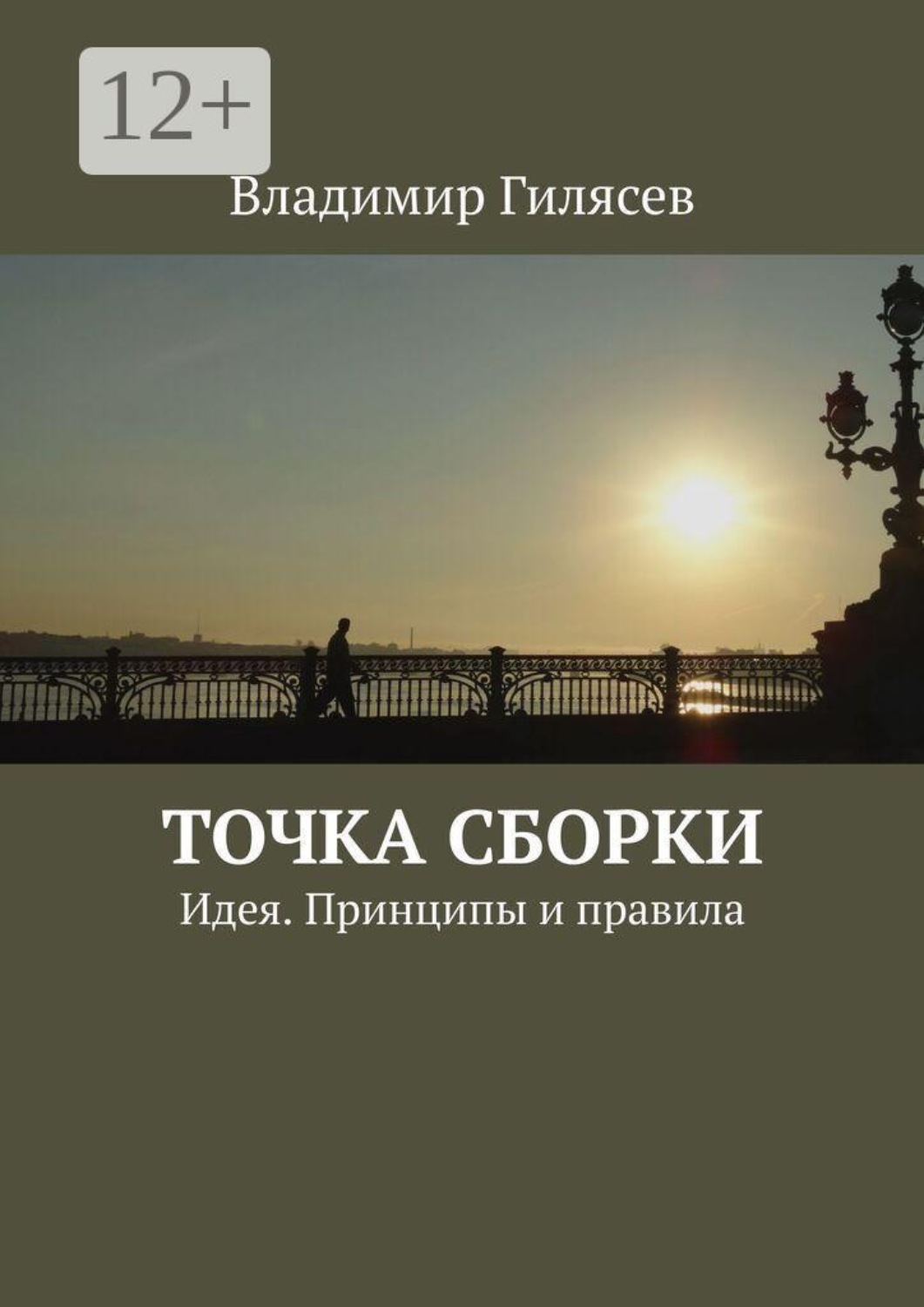 Обложка книги «Точка сборки. Идея. Принципы и правила»