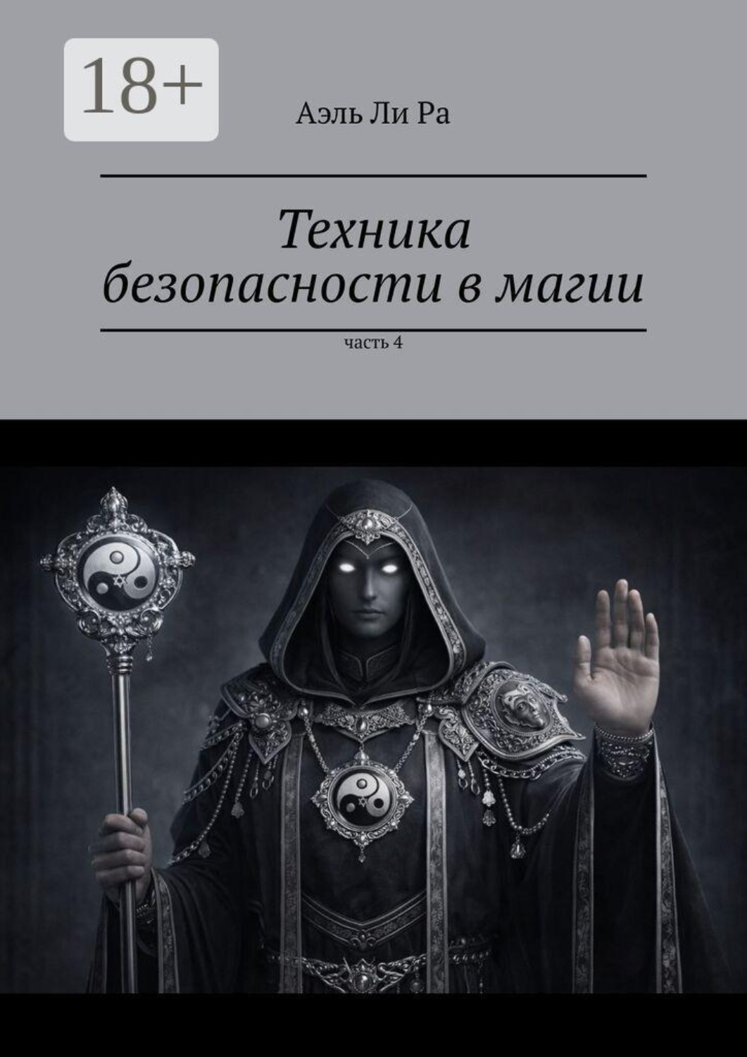 Обложка книги «Техника безопасности в магии. Часть 4»
