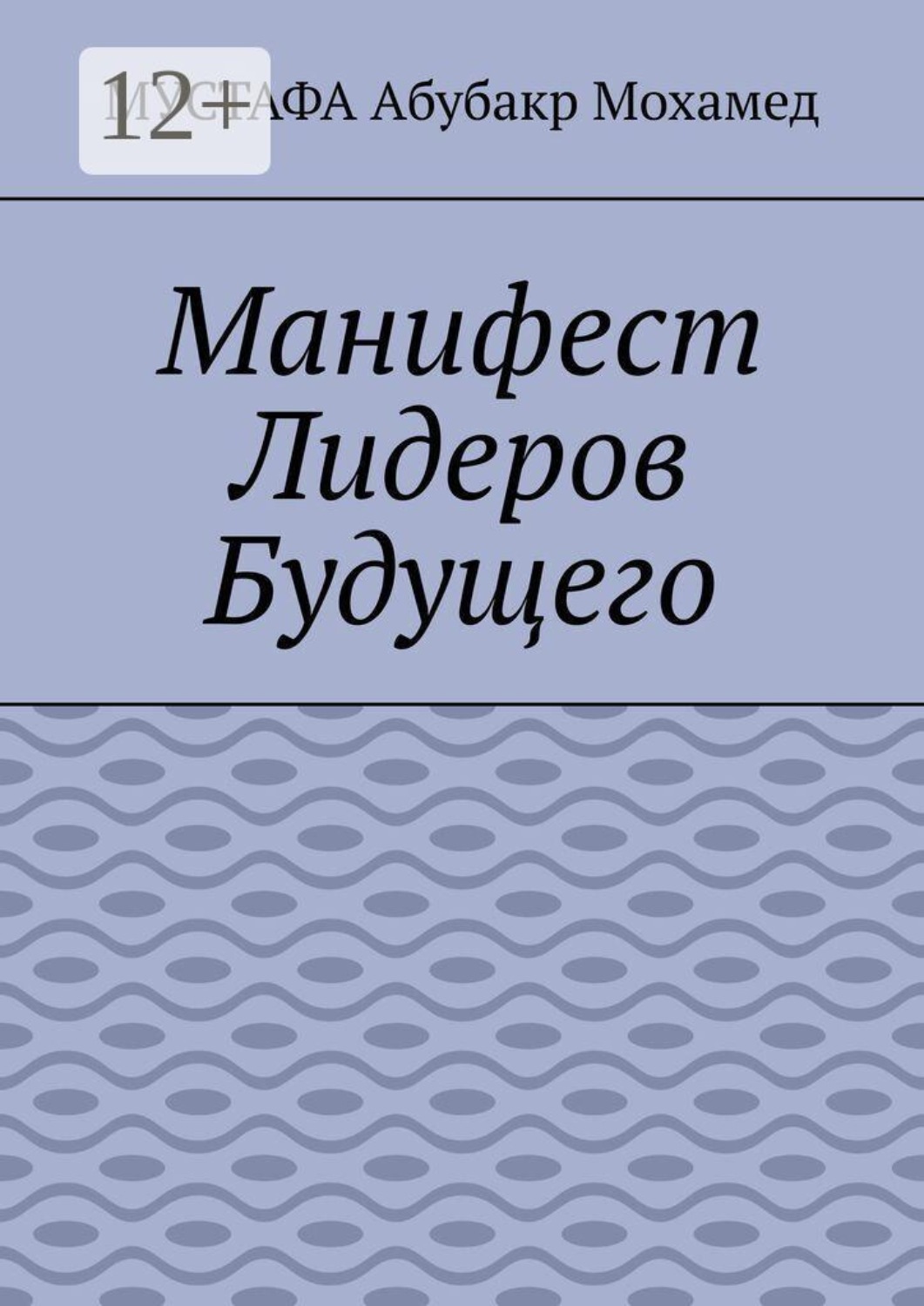 Обложка книги «Манифест Лидеров Будущего»