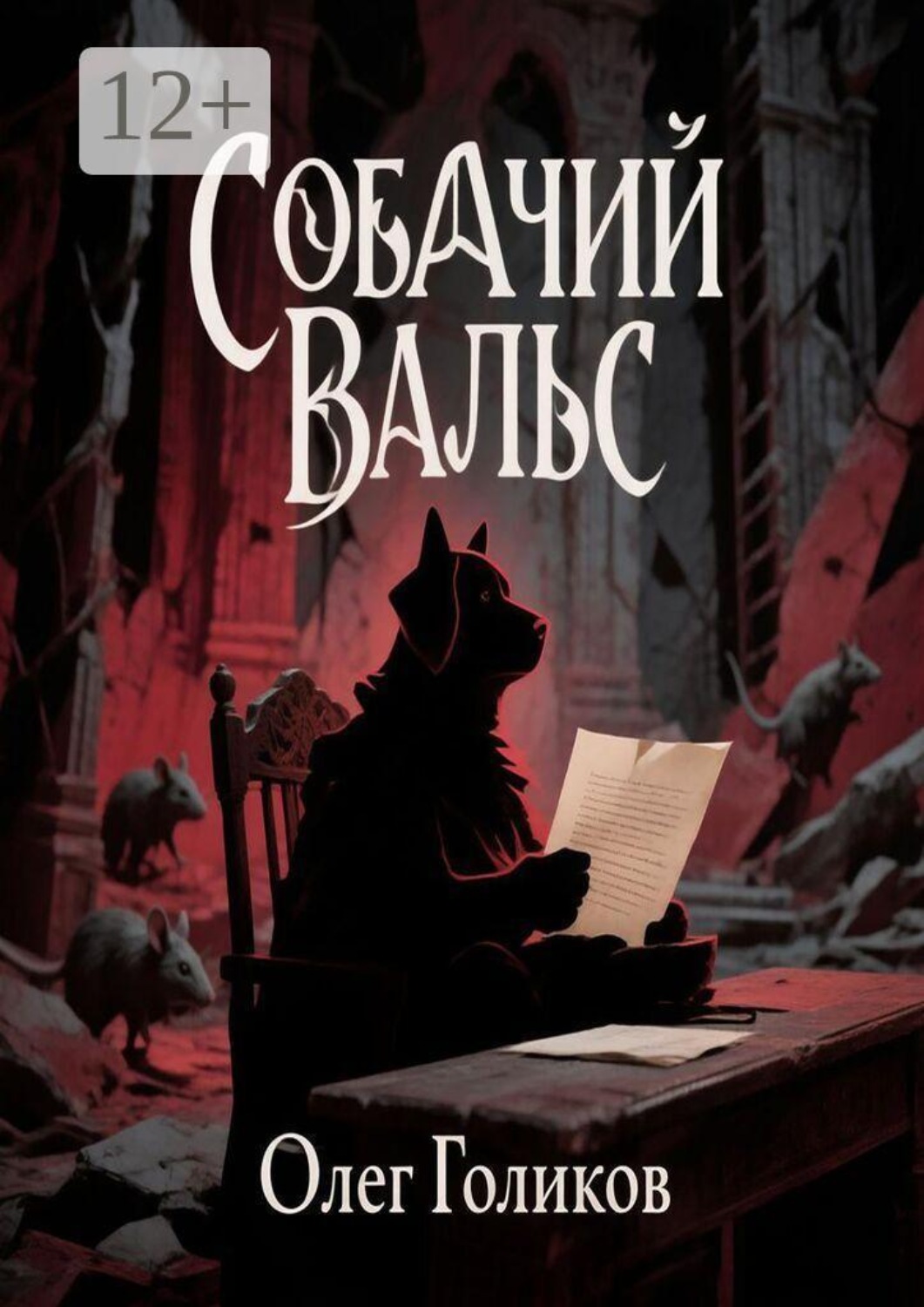 Обложка книги «Собачий вальс»