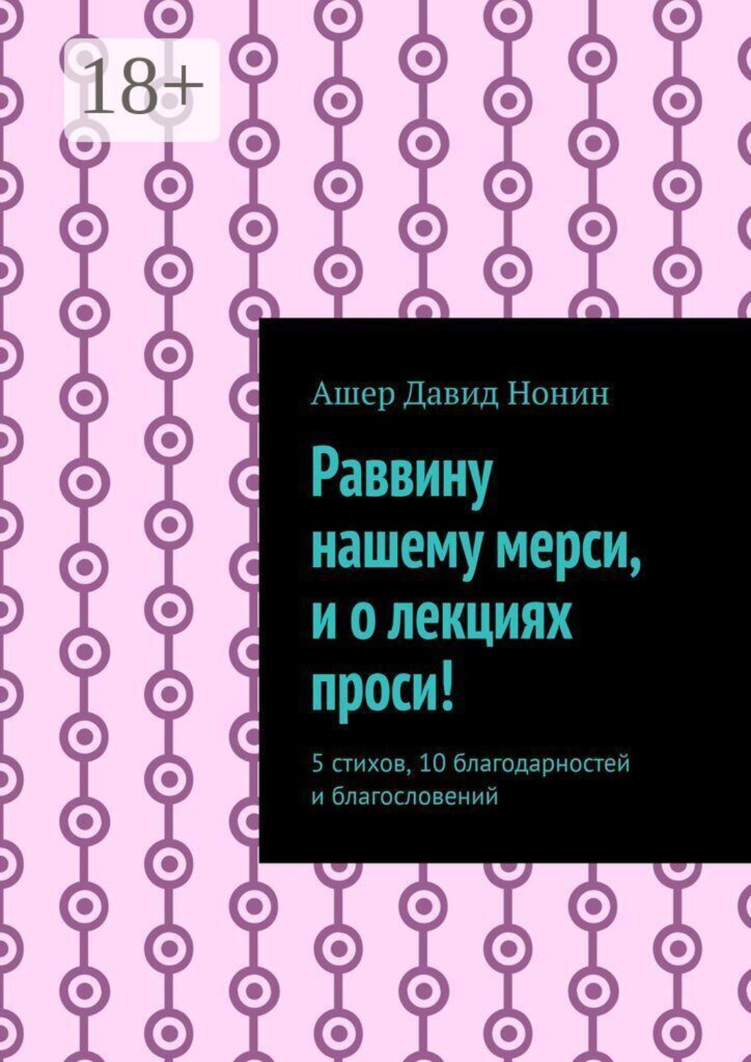Обложка книги «Раввину нашему мерси, и о лекциях проси! 5 стихов, 10 благодарностей и благословений»