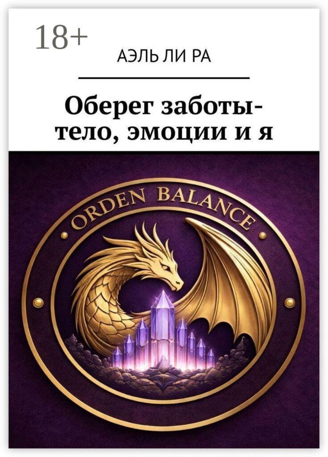 Обложка книги «Оберег заботы- тело, эмоции и я»