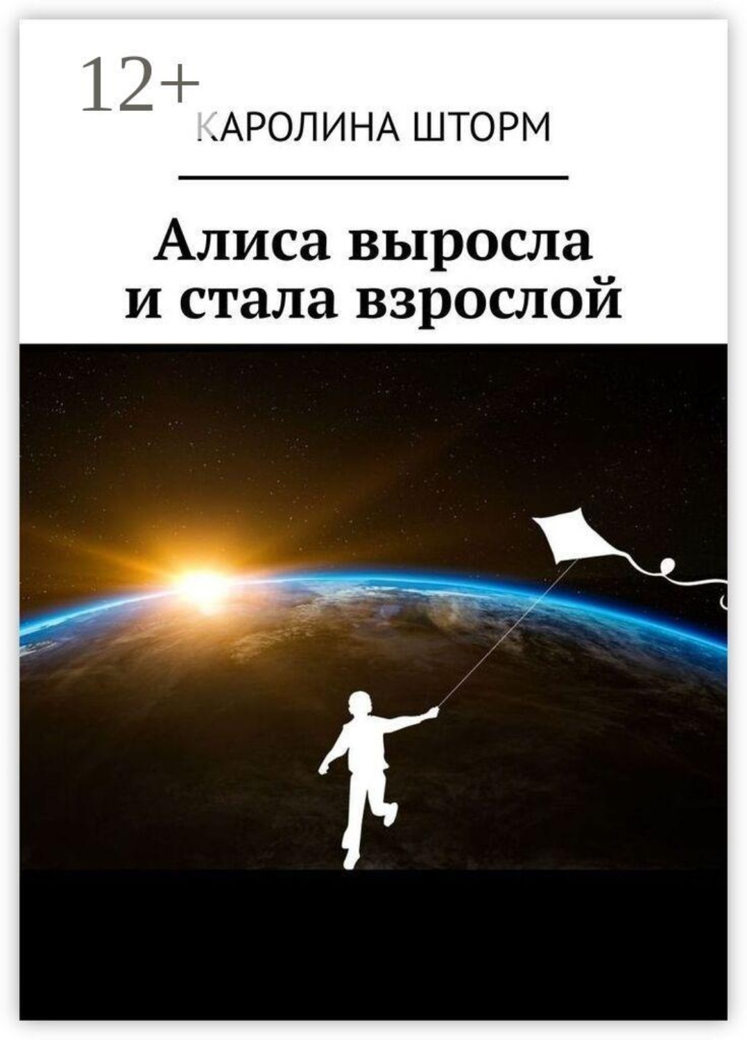 Обложка книги «Алиса выросла и стала взрослой»