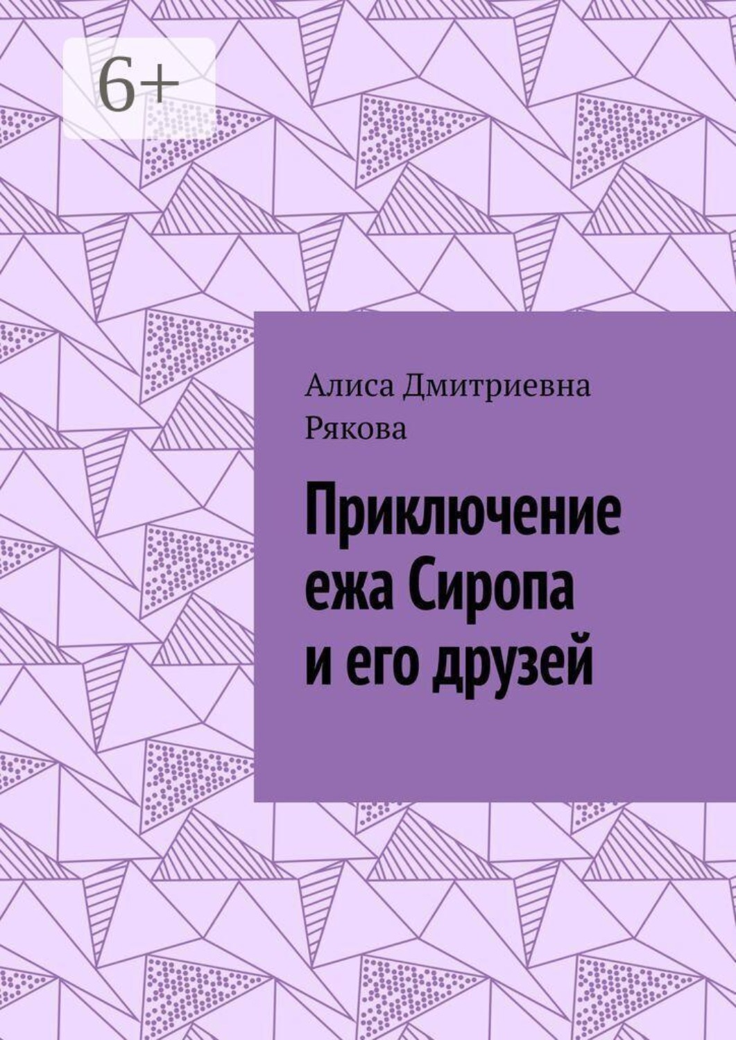 Обложка книги «Приключение ежа Сиропа и его друзей»