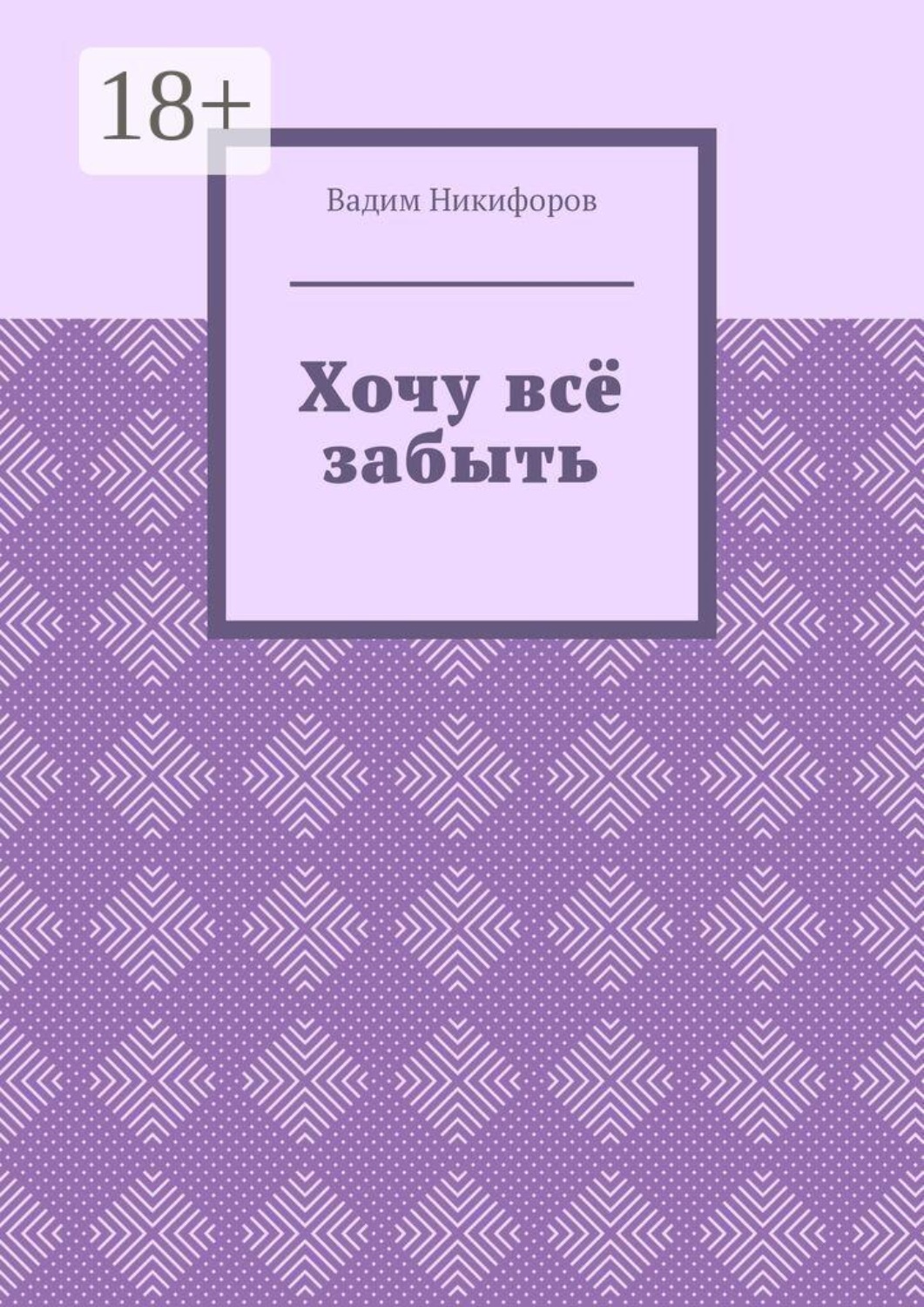 Обложка книги «Хочу всё забыть»