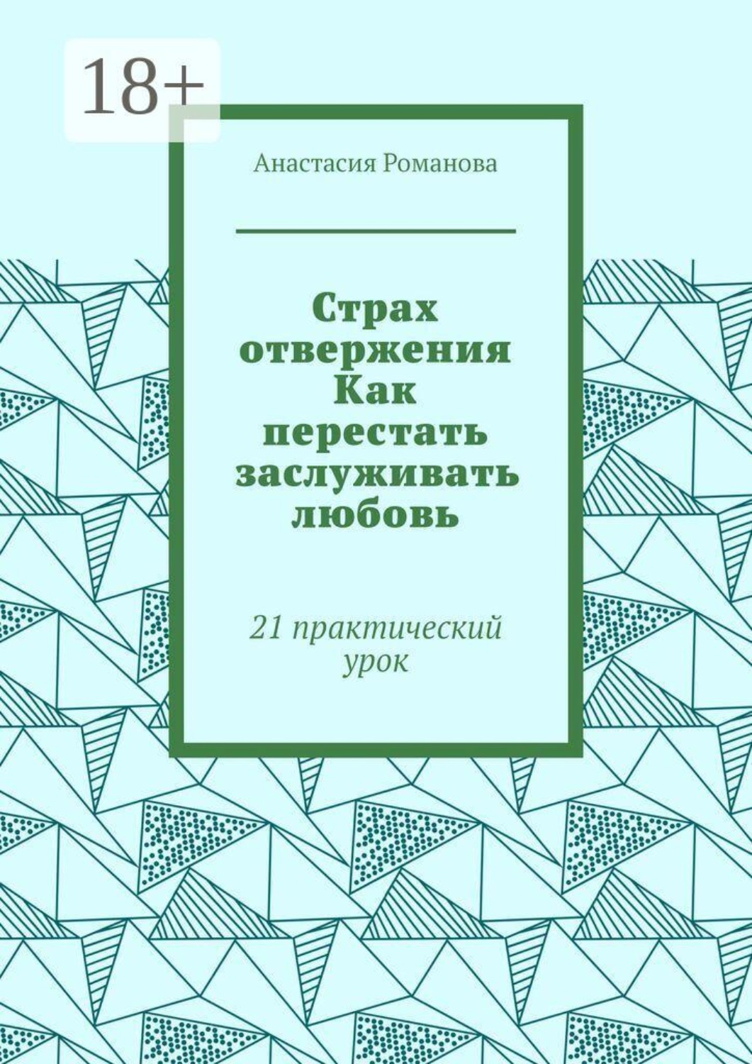 Обложка книги «Страх отвержения Как перестать заслуживать любовь. 21 практический урок»