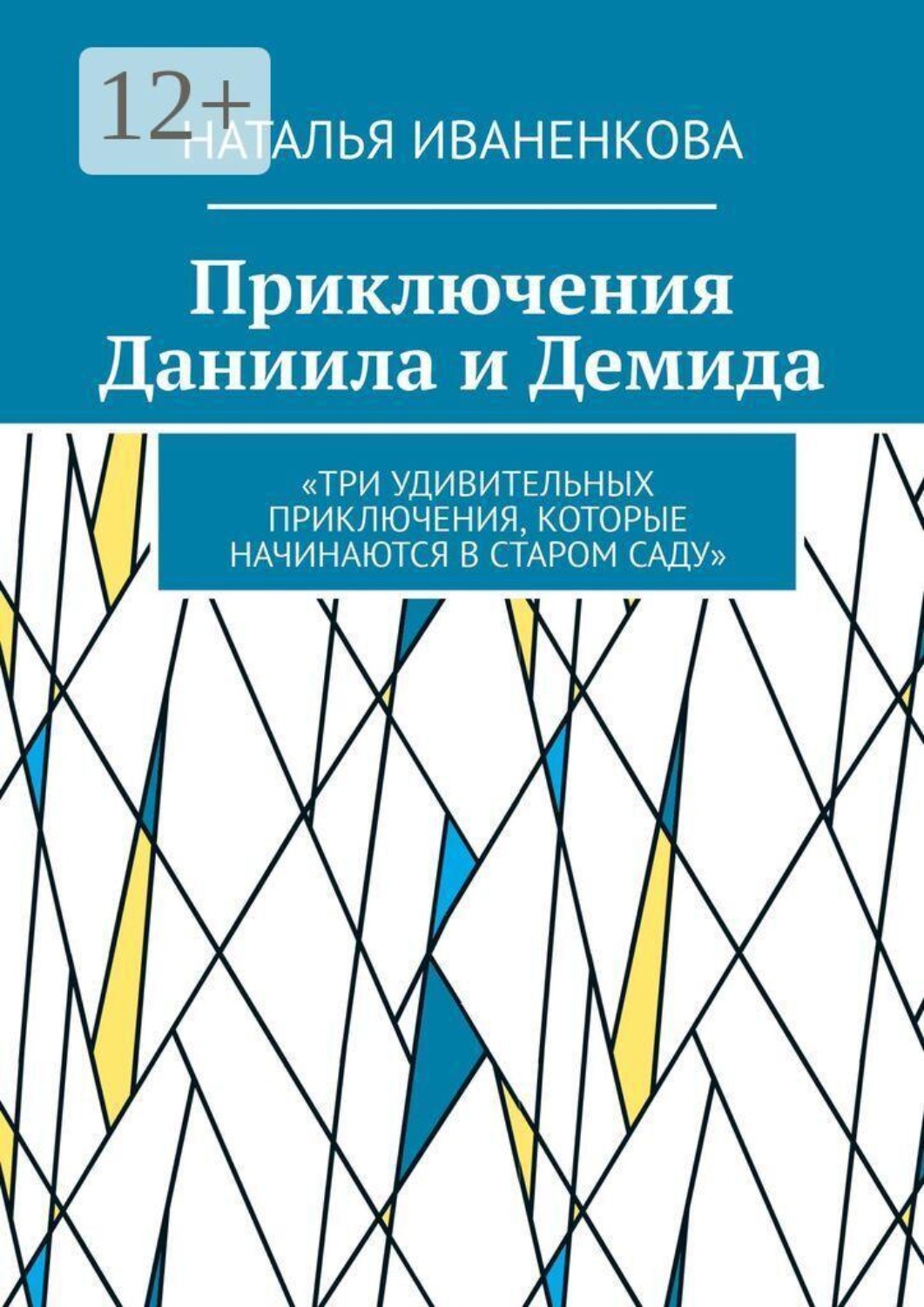 Обложка книги «Приключения Даниила и Демида. «Три удивительных приключения, которые начинаются в старом саду»»