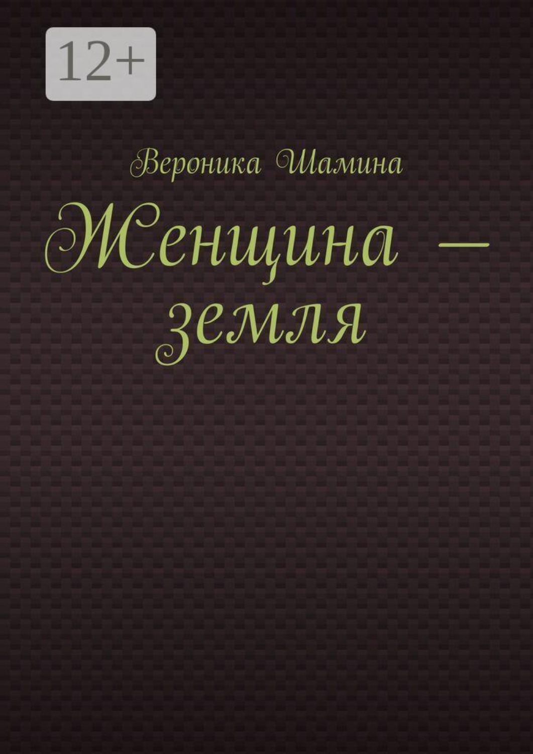Обложка книги «Женщина — земля»