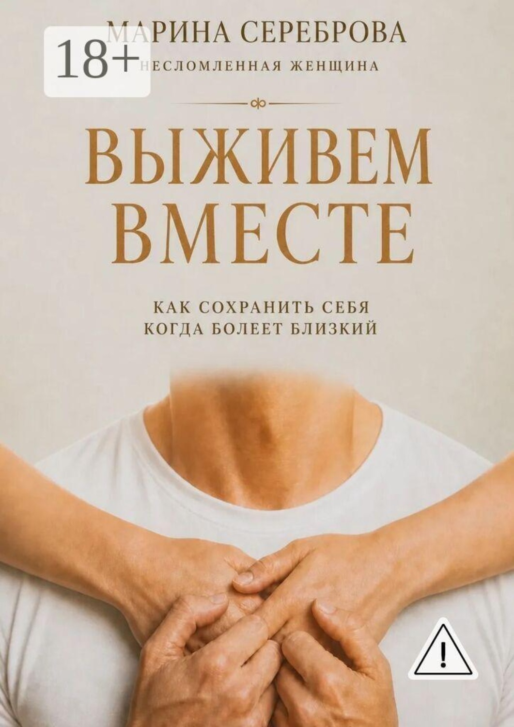 Обложка книги «Выживем вместе. Как сохранить себя когда болеет близкий»