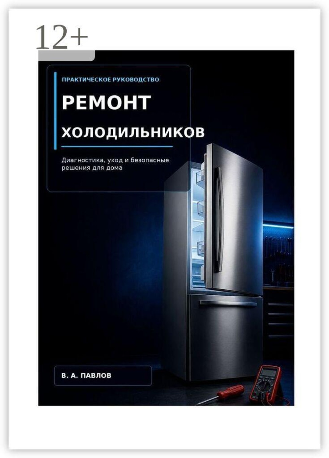Обложка книги «Ремонт холодильников»