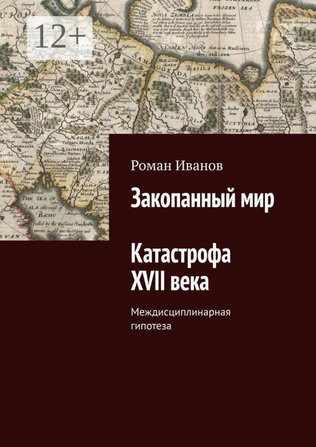 Обложка книги «Закопанный мир. Катастрофа XVII века»