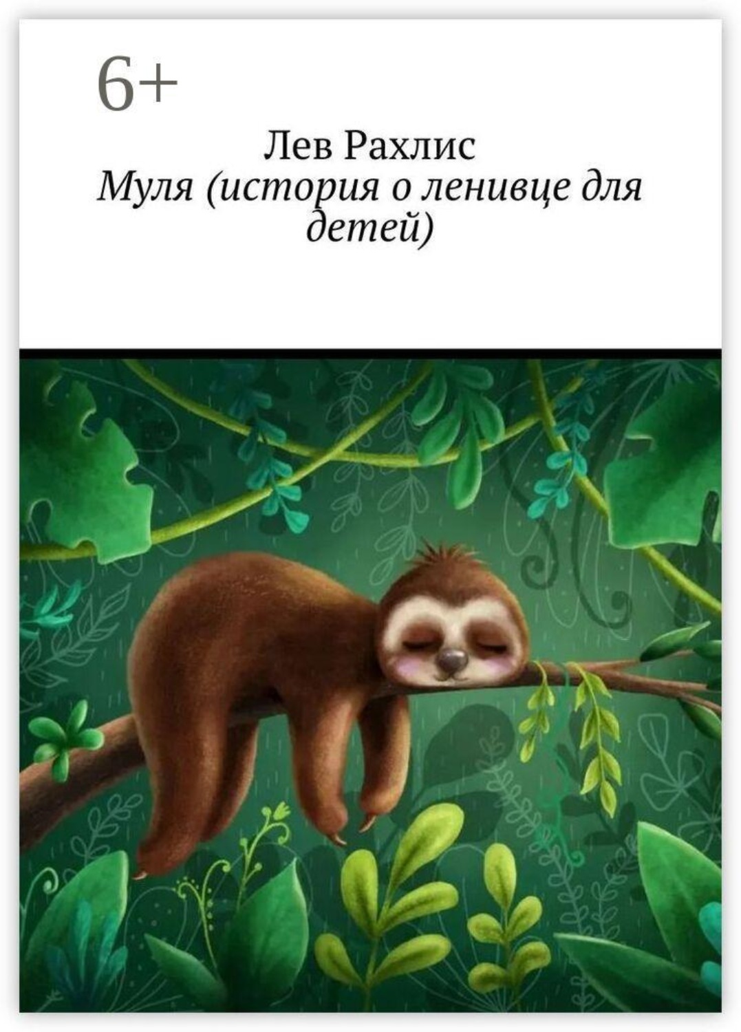 Обложка книги «Муля (история о ленивце для детей)»