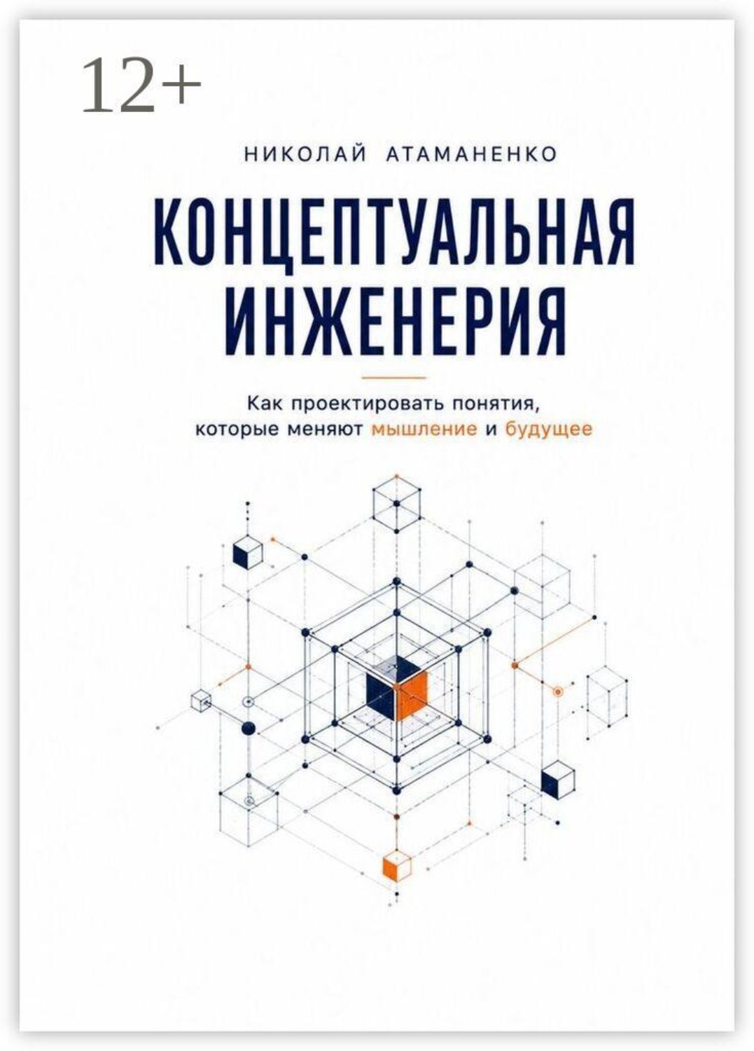 Обложка книги «Концептуальная инженерия. Как проектировать понятия, которые меняют мышление и будущее»