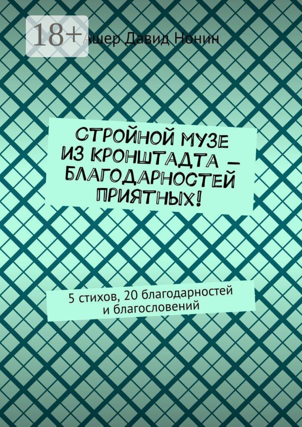 Обложка книги «Стройной музе из Кронштадта — благодарностей приятных! 5 стихов, 20 благодарностей и благословений»