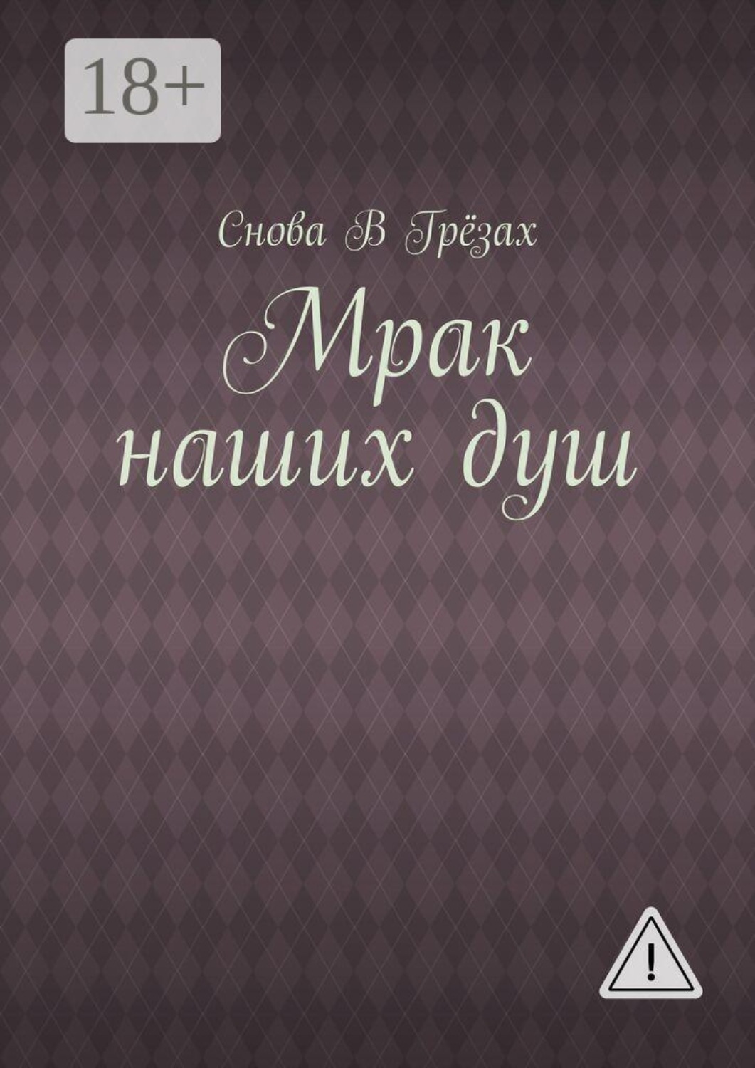 Обложка книги «Мрак наших душ»