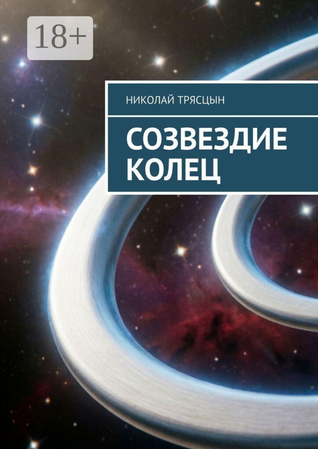 Обложка книги «Созвездие Колец»