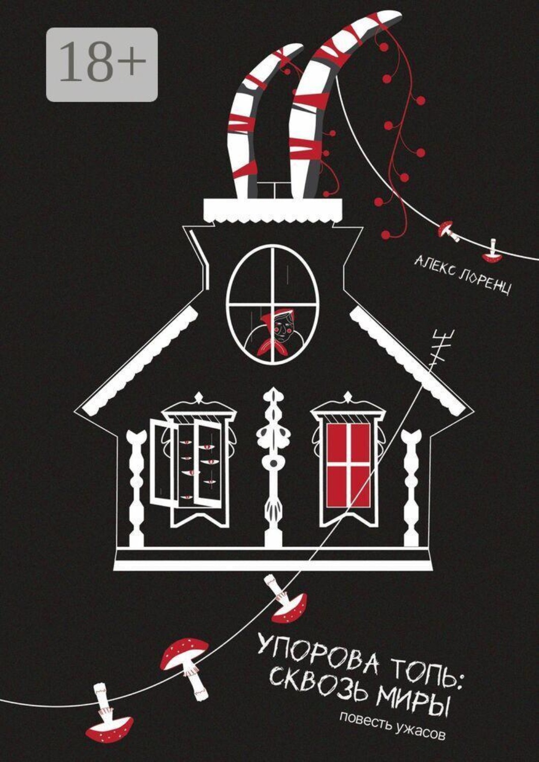 Обложка книги «Упорова Топь: Сквозь миры»