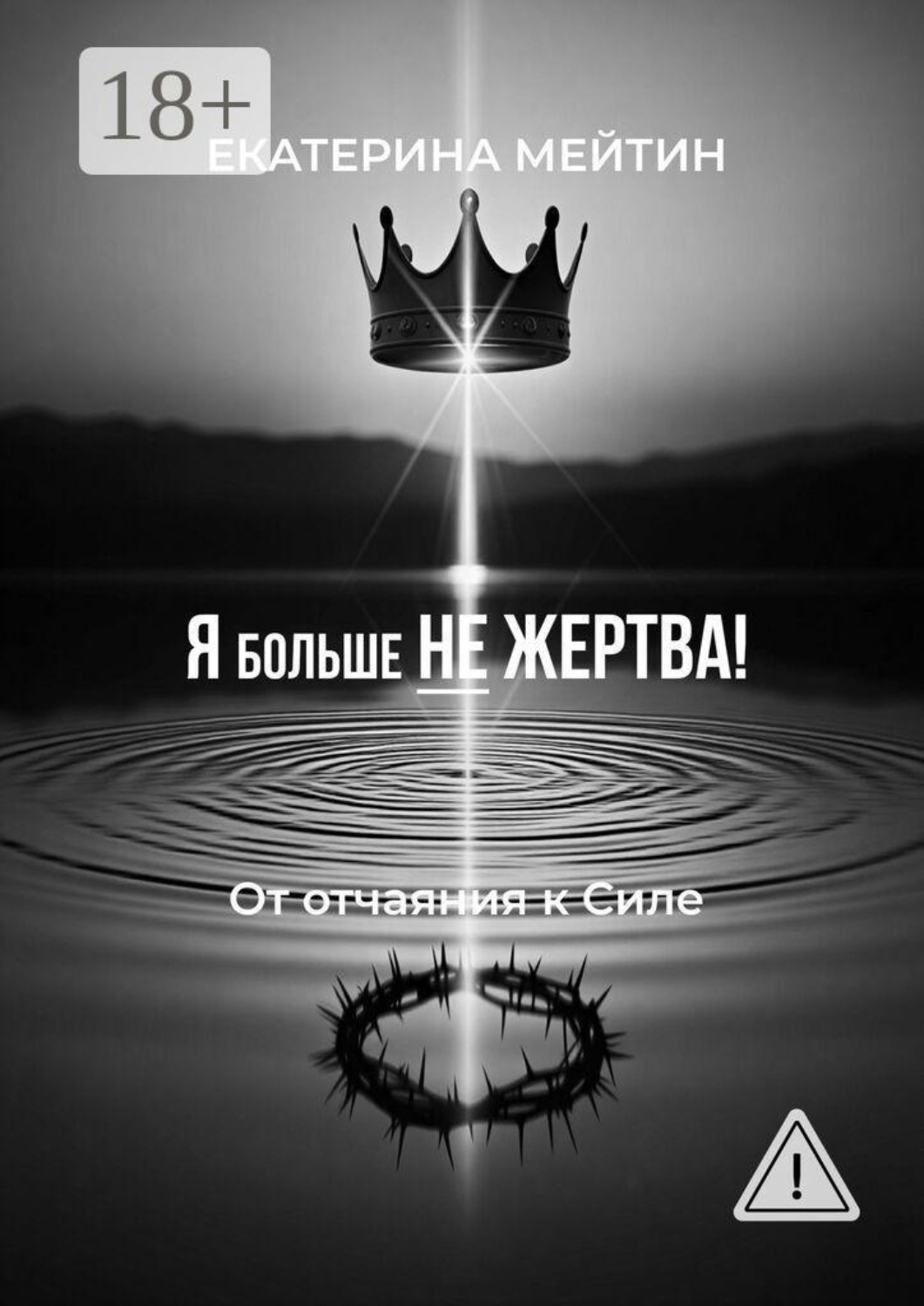 Обложка книги «Я больше не жертва! От отчаяния к силе»