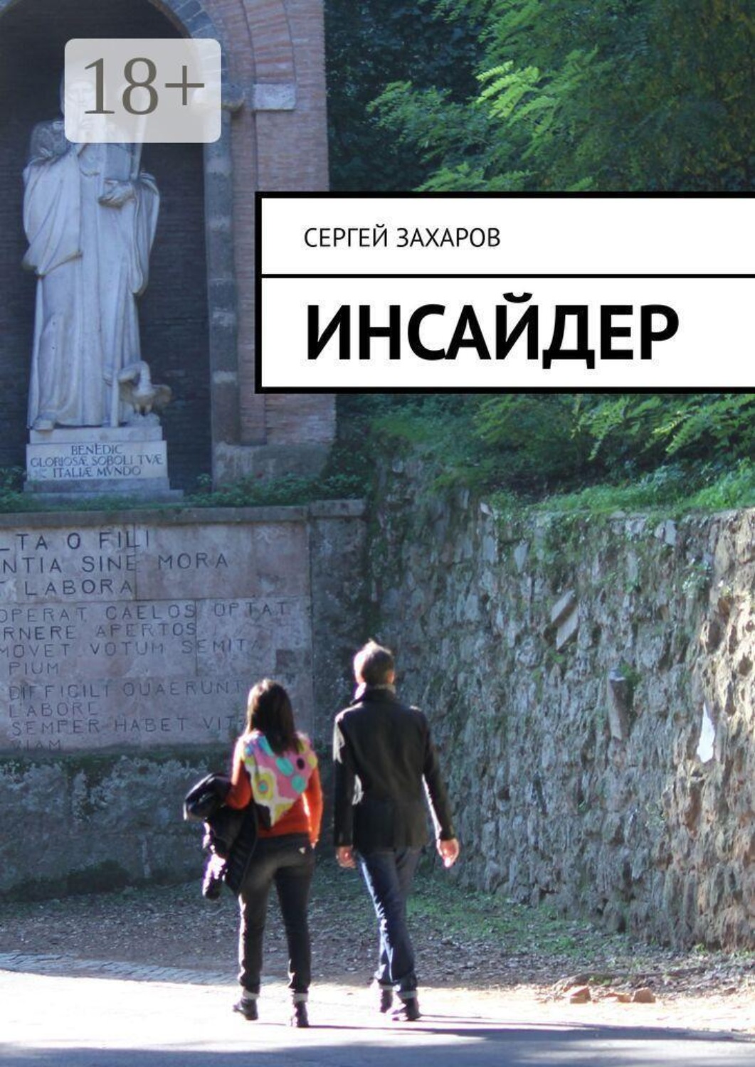 Обложка книги «Инсайдер»