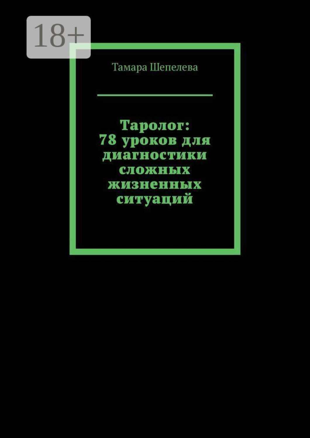 Обложка книги «Таролог: 78 уроков для диагностики сложных жизненных ситуаций»