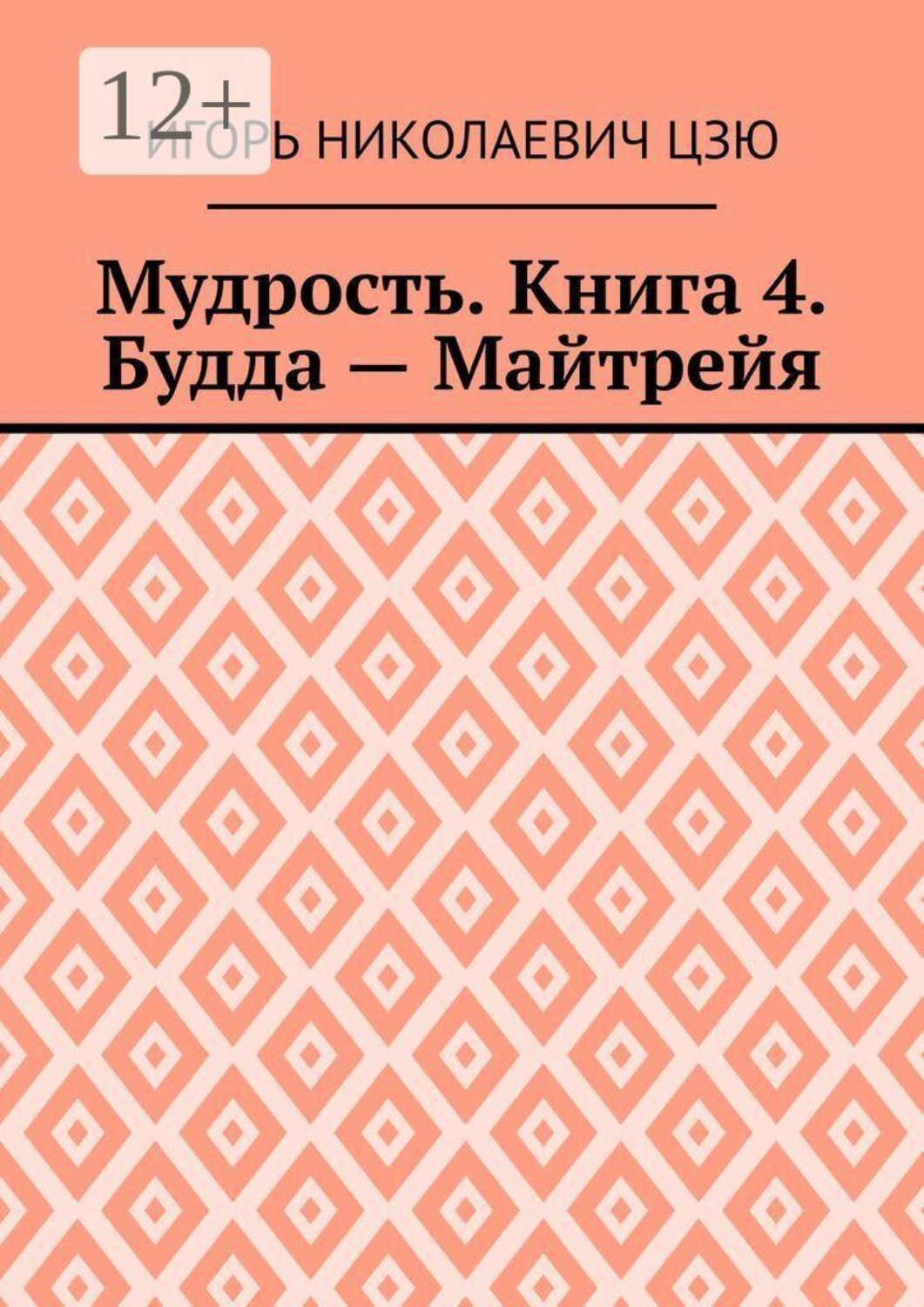 Обложка книги «Мудрость. Книга 4. Будда — Майтрейя»