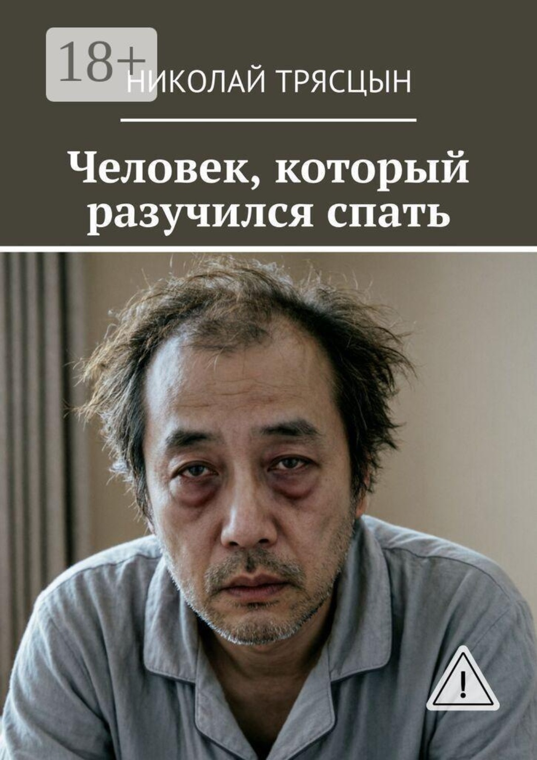 Обложка книги «Человек, который разучился спать»