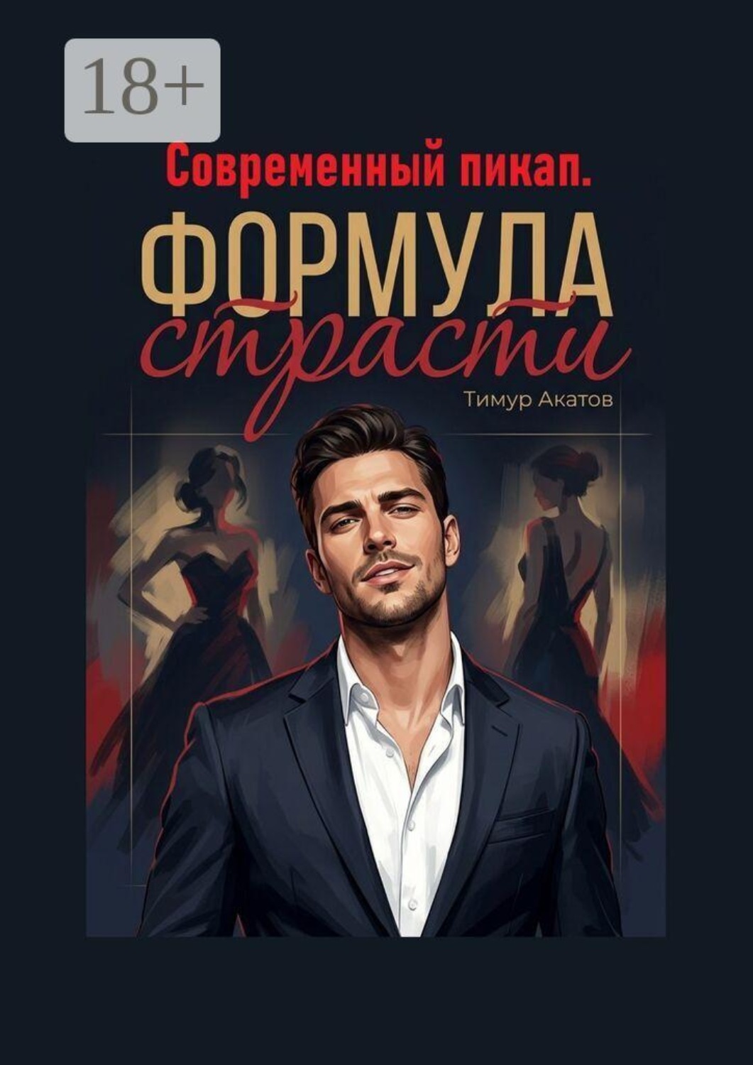 Обложка книги «Современный пикап. Формула страсти»